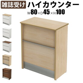 【最大3000円OFFクーポン配布中!〜7/26 01：59まで】ハイカウンター 木製 受付カウンター 幅80cm 奥行45cm 高さ100cm 雑誌受け カウンター 受付台 ナチュラル木目 受付窓口 カウンターテーブル オフィスカウンター カウンターデスク おしゃれ 事務用 法人用