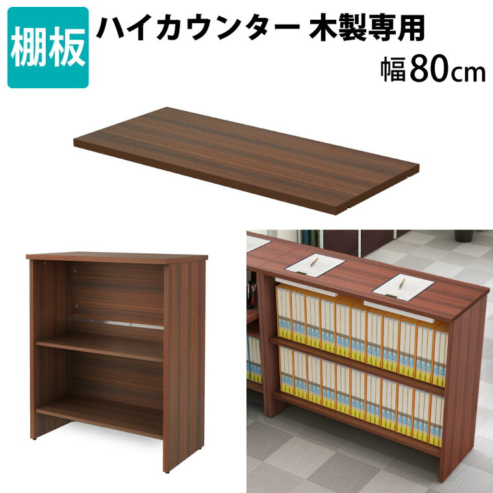 楽天市場】家具のAKIRA 木製カウンター専用 棚板 幅80cm (スチール 