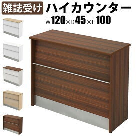 【最大3000円OFFクーポン配布中!〜7/26 01：59まで】ハイカウンター 受付カウンター 幅120cm 奥行45cm 高さ100cm 木製 雑誌受け カウンター 1200 受付台 ブラウン 受付窓口 カウンターテーブル オフィスカウンター カウンターデスク おしゃれ 事務用 法人用