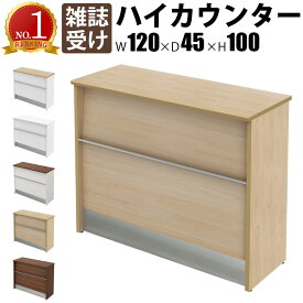 【最大3000円OFFクーポン配布中!〜7/26 01：59まで】ハイカウンター 受付カウンター 幅120cm 奥行45cm 高さ100cm 木製 雑誌受け カウンター 1200 受付台 ナチュラル 受付窓口 カウンターテーブル オフィスカウンター カウンターデスク おしゃれ 事務用 法人用