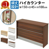 8日までP5倍！｜家具のAKIRA ハイカウンター 受付カウンター 幅150cm 奥行45cm 高さ100cm 木製 雑誌受け …