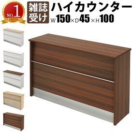 【最大3000円OFFクーポン配布中!〜7/26 01：59まで】ハイカウンター 受付カウンター 幅150cm 奥行45cm 高さ100cm 木製 雑誌受け カウンター 1500 受付台 ブラウン 受付窓口 カウンターテーブル オフィスカウンター カウンターデスク おしゃれ 事務用 法人用