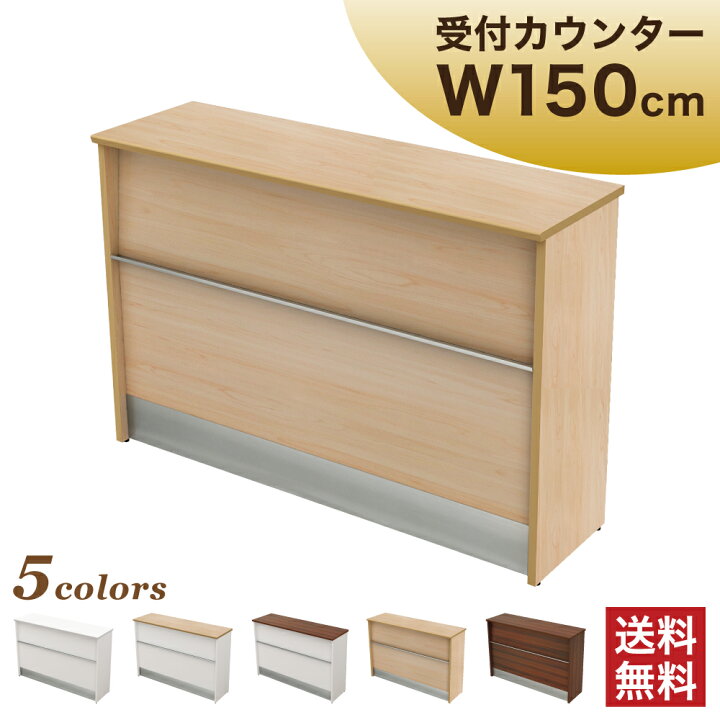 楽天市場 1500円offクーポン付 ハイカウンター カウンター 木製 ナチュラル 幅150cm 奥行45 高さ100 受付カウンター 受付台 受付 店舗 窓口 インフォメーション オフィスカウンター カウンターデスク エントランス おしゃれ オフィス家具 机 Hcm 1545 Na 木目 家具