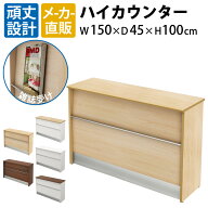 最大3000円OFFクーポン配布中 16日 01：59まで | 家具のAKIRA ハイカウンター 受付カウンター 幅150cm 奥…