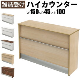 【最大3000円OFFクーポン配布中!〜7/26 01：59まで】ハイカウンター 受付カウンター 幅150cm 奥行45cm 高さ100cm 木製 雑誌受け カウンター 1500 受付台 ナチュラル 受付窓口 カウンターテーブル オフィスカウンター カウンターデスク おしゃれ 事務用 法人用