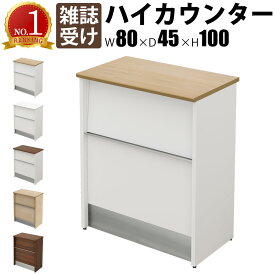 【最大3000円OFFクーポン配布中!〜7/26 01：59まで】ハイカウンター スチール 受付カウンター 幅80cm 奥行45cm 高さ100cm 雑誌受け カウンター 受付台 ナチュラル木目 受付窓口 カウンターテーブル オフィスカウンター カウンターデスク おしゃれ 事務用 法人用