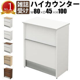 【最大3000円OFFクーポン配布中!〜7/26 01：59まで】ハイカウンター スチール 受付カウンター 幅80cm 奥行45cm 高さ100cm 雑誌受け カウンター 受付台 ホワイト 木目 受付窓口 カウンターテーブル オフィスカウンター カウンターデスク おしゃれ 事務用 法人用
