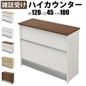 【最大3000円OFFクーポン配布中!〜7/26 01：59まで】ハイカウンター 受付カウンター 幅120cm 奥行45cm 高さ100cm スチール 雑誌受け カウンター 1200 受付台 ブラウン木目 受付窓口 カウンターテーブル オフィスカウンター カウンターデスク おしゃれ 事務用 法人用