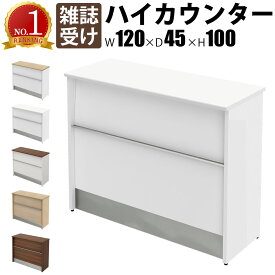 【最大3000円OFFクーポン配布中!〜7/26 01：59まで】ハイカウンター 受付カウンター 幅120cm 奥行45cm 高さ100cm スチール 雑誌受け カウンター 1200 受付台 ホワイト 受付窓口 カウンターテーブル オフィスカウンター カウンターデスク おしゃれ 事務用 法人用