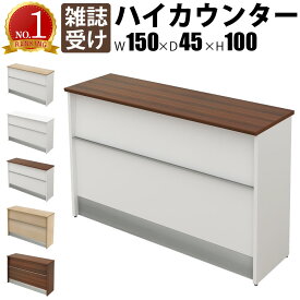 【最大3000円OFFクーポン配布中!〜7/26 01：59まで】ハイカウンター 受付カウンター 幅150cm 奥行45cm 高さ100cm スチール 雑誌受け カウンター 1500 受付台 ブラウン木目 受付窓口 カウンターテーブル オフィスカウンター カウンターデスク おしゃれ 事務用 法人用