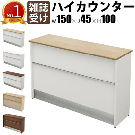 【最大3000円OFFクーポン配布中!〜7/26 01：59まで】ハイカウンター 受付カウンター 幅150cm 奥行45cm 高さ100cm スチール 雑誌受け カウンター 1500 受付台 ナチュラル 受付窓口 カウンターテーブル オフィスカウンター カウンターデスク おしゃれ 事務用 法人用
