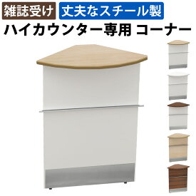 【最大3000円OFFクーポン配布中!〜7/26 01：59まで】ハイカウンター コーナーカウンター スチール 受付カウンター 幅45cm 奥行45cm 高さ100cm ナチュラル木目 受付台 受付 コーナー カウンター オフィスカウンター カウンターデスク カウンター