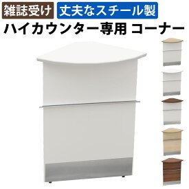【最大3000円OFFクーポン配布中!〜7/26 01：59まで】ハイカウンター コーナーカウンター スチール 受付カウンター 幅45cm 奥行45cm 高さ100cm ホワイト 受付台 受付 コーナー カウンター オフィスカウンター カウンターデスク カウンター