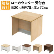 最大3000円OFFクーポン配布中 16日 01：59まで | 家具のAKIRA ローカウンター 木製 受付カウンター 幅800…