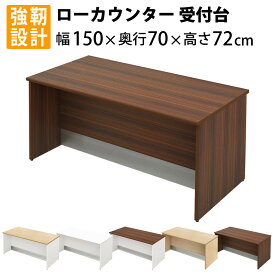 家具のAKIRA ローカウンター 木製 受付カウンター 幅1500mm 奥行700mm 高さ720mm カウンター 受付台 ブラウン 受付窓口 カウンターテーブル オフィスカウンター カウンターデスク ローデスク おしゃれ 事務用 法人用 LCM-1570-DB