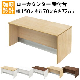 当店限定 | 5日23：59までP5倍 + 3000円OFFクーポン配布中！ | 家具のAKIRA ローカウンター 木製 受付カウンター 幅1500mm 奥行700mm 高さ720mm カウンター 受付台 ナチュラル 受付窓口 カウンターテーブル カウンターデスク ローデスク おしゃれ 事務用 法人用