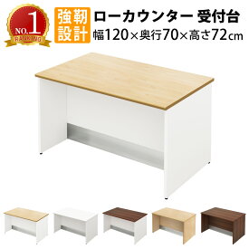当店限定 | 5日23：59までP5倍 + 3000円OFFクーポン配布中！ | 家具のAKIRA ローカウンター スチール 受付カウンター 幅1200mm 奥行700mm 高さ720mm カウンター 受付台 ナチュラル 受付窓口 カウンターテーブル カウンターデスク ローデスク おしゃれ 法人用