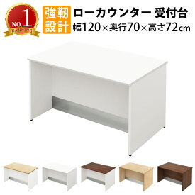 全品P5倍中！｜家具のAKIRA ローカウンター スチール 受付カウンター 幅1200mm 奥行700mm 高さ720mm カウンター 受付台 ホワイト 受付窓口 カウンターテーブル オフィスカウンター カウンターデスク ローデスク おしゃれ 事務用 法人用 LCS-1270-WH