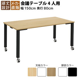 家具のAKIRA 会議用テーブル 会議テーブル キャスター付き 幅1500×奥行800×高さ720mm 4人用 ナチュラル ブラック脚 テーブル ミーティングテーブル 会議机 長机 会議用デスク オフィスデスク ワークテーブル オフィステーブル TASC-1580-NABK