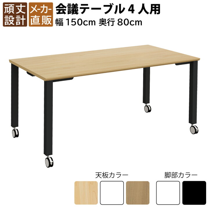 会議テーブル ミーティングテーブル 幅150 奥行き80 高さ70cm オフィス 