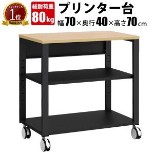 家具のAKIRA プリンター台 プリンターラック キャスター付き 3段 幅70cm 奥行40cm 高さ70cm デスクサイド 可動棚付き おしゃれ 収納 ナチュラル ブラック プリンターワゴン プリンタラック プリン