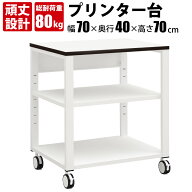 まとめ買いクーポンがお得 19日 01：59まで | 家具のAKIRA プリンター台 プリンターラック キャスター付…