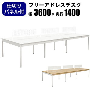 【最大2000円OFFクーポン配布中!〜10/31 23:59まで】家具のAKIRA フリーアドレスデスク オフィステーブル パネル付き 配線収納付き 幅3600×奥行1400×高さ720mm 引き出し ホワイト フリーアドレス お
