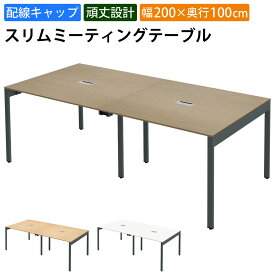家具のAKIRA 会議用テーブル ミーティングテーブル 配線キャップ付き 幅200cm 奥行100cm 高さ72cm スリムテーブル 会議机 ライトブラウン おしゃれ 北欧 オフィスデスク オフィステーブル 会議デスク 会議テーブル ワークテーブル SMTA10-2010-KDB