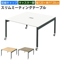 楽天市場】キャスター付き ミーティングテーブル テーブル 120cmの通販