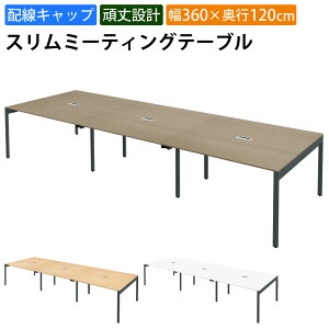 �ő�3000�~OFF�N�[�|���z�z�� 17�� 09�F59�܂� | �Ƌ��AKIRA ��c�p�e�[�u�� �~�[�e�B���O�e�[�u�� �z���L���b�v�t�� ��360cm ���s120cm ����72cm �X�����e�[�u�� ��c�� ���C�g�u���E�� ������� �k