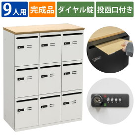 【完成品】家具AKIRA パーソナルロッカー 9人用 スチールロッカー 鍵付き メールボックス ロッカー ナチュラル ホワイト ダイヤルロック 幅80cm 奥行40cm 高さ110cm おしゃれ オフィスロッカー 業務用ロッカー SSC-09-NAWH 【車上渡し商品】