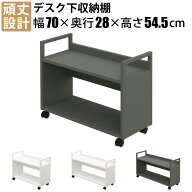 家具のAKIRA 机下収納棚 デスク下収納 キャスター付き 幅70cm 奥行28cm 高さ54.5cm デスク下収納ワゴン …
