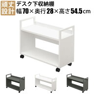 家具のAKIRA 机下収納棚 デスク下収納 キャスター付き 幅70cm 奥行28cm 高さ54.5cm デスク下収納ワゴン …
