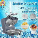 電動かき氷機 かき氷機 電動 業務用 バラ氷 かき氷器 電動かき氷器 電気砕氷機 大容量 かき氷メーカー フラッペメーカ…