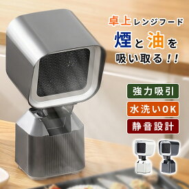 《TVで紹介》【完売間近 限定P5倍 18日23時～】楽天1位! 卓上レンジフード 卓上吸煙機 卓上換気扇 ポータブル換気扇 焼肉煙吸引器 家庭用 低騒音 強力吸引 2段階風力調整 移動可能 二重層油煙フィルター 3600rpm高性能 無煙焼肉 鍋料理 焼き肉プレート 小型換気扇 ミニ換気扇