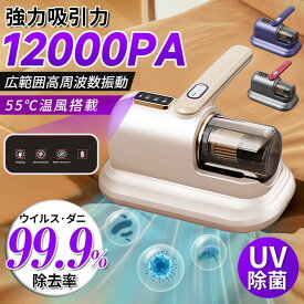 布団クリーナー 温風 ふとん掃除機 コードレス ハウスダスト UV除菌 ダニ死滅 カビ取り 花粉対策 高効率 55℃温風恒温 乾燥 強力 軽量 小型 コンパクト 梅雨対策