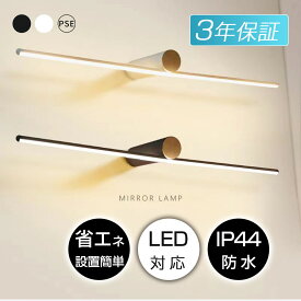 ランキング受賞! ブラケットライト おしゃれ 北欧 間接照明 led 照明器具 洗面所 洗面鏡 鏡前照明 明るい 化粧台 壁掛け灯 浴室鏡 ミラー 洗面台 鏡前照明 設置簡単 壁掛けライト インテリア照明 横 縦 リビング 寝室 ドレッサー ライト トイレ