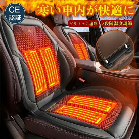 ★楽天スーパーSALE 半額！★ シートヒーター 車用 グラフェンヒーター内蔵 シートカバー 3段階温度調整 30秒即暖 電熱シート 秋冬用 防寒 暖かい マッサージ機能付 滑り止め 過熱保護 感電防止 シガーソケット対応 運転席 助手席 車用品 カー用品