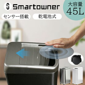 ゴミ箱 自動 45リットル おしゃれ 蓋つき 自動ゴミ箱 自動開閉ゴミ箱 ダストボックス センサー 臭わない スライド シャッター スリム おしゃれ インテリア 高級感 省スペース 45L 30L大容量 smartowner正規品 1年保証