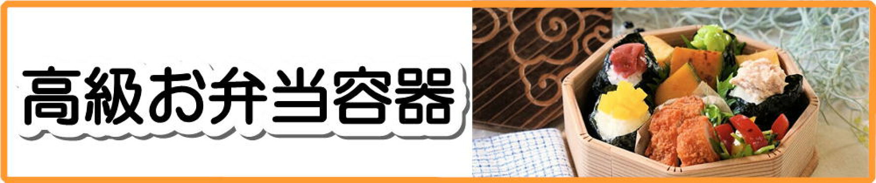 高級お弁当箱
