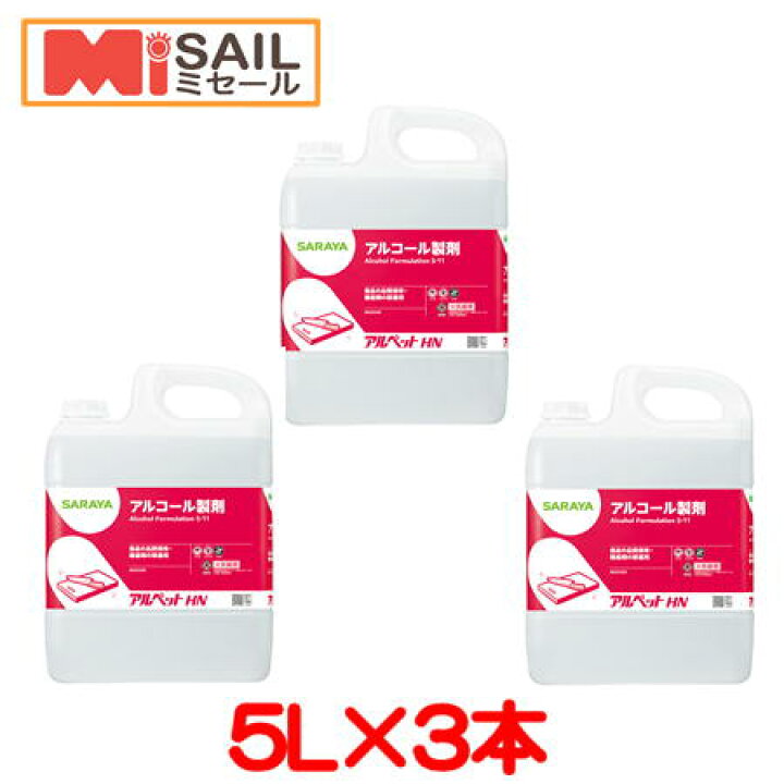 楽天市場】サラヤ SARAYA食品添加物アルコール製剤 アルペットHN 5L×3 