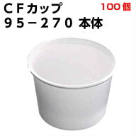 CFカップ 95-270 本体 100枚
