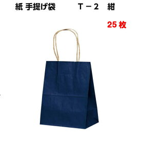 紙袋 手提げ T-2 紺 25枚