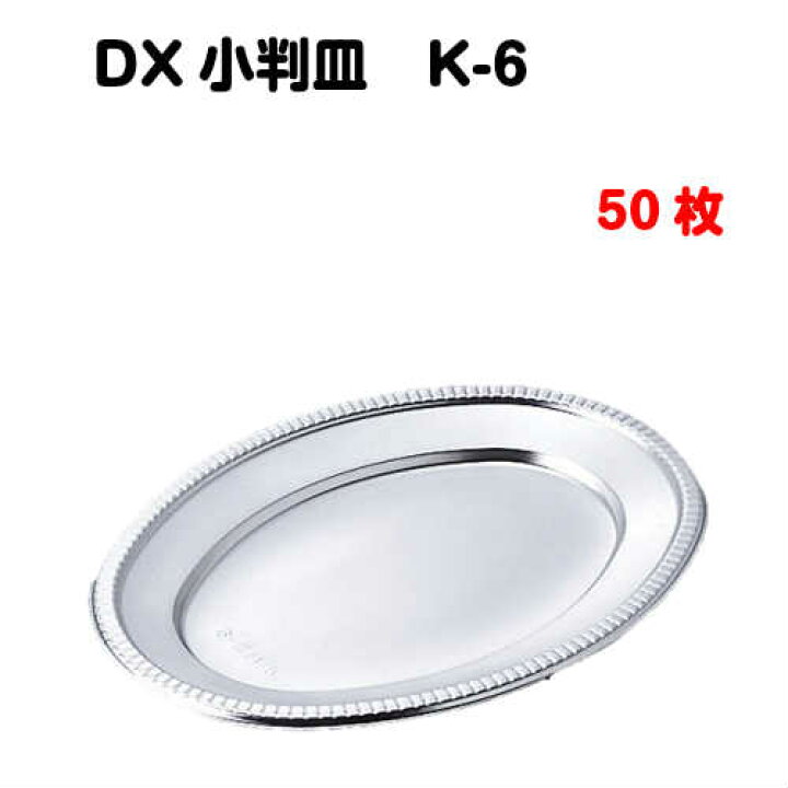 楽天市場】銀皿 DX小判皿 K‐6 50枚入 : MiSAIL