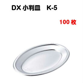 銀皿 DX小判皿 K‐5 100枚
