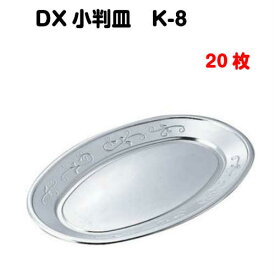 銀皿 DX小判皿 K‐8 20枚入