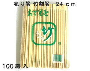 割り箸 竹割箸 24cm 100膳