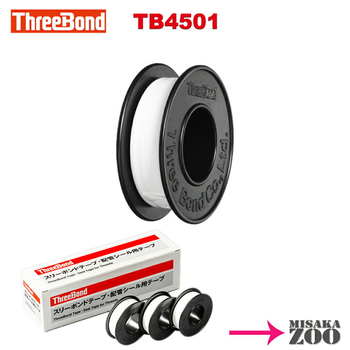 楽天市場】スリーボンド シールテープ 15m TB4501 (10巻入り 