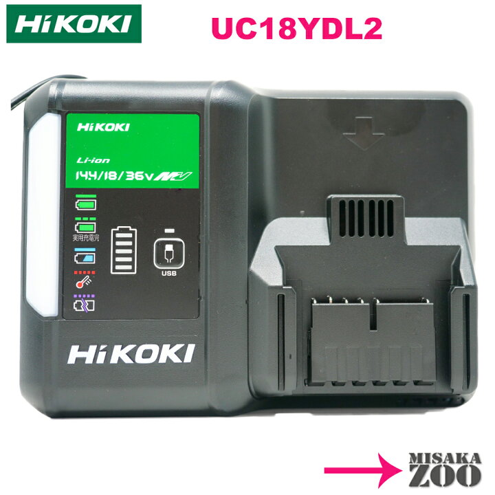 HIKOKI ハイコーキ　急速充電器　UC18YDL2 新品・未使用