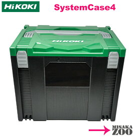 [システムケース4のみ｜シールなし品] HiKoki｜ハイコーキ システムケース4のみ(0040-2659)[数量限定在庫処分品]